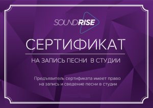 Сертификат-на-запись-песни-в-студии-SoundRise