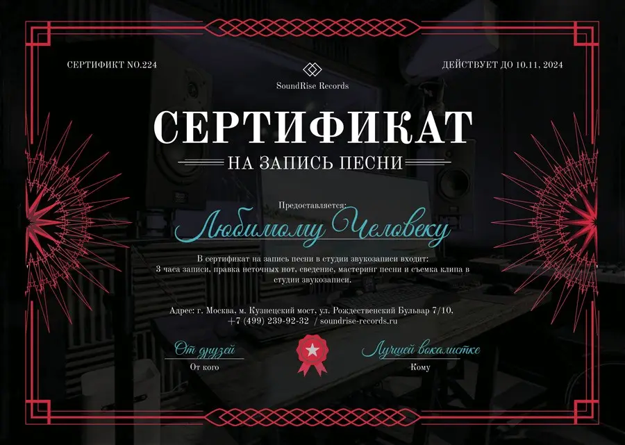 Подарочный Сертификат на запись песни в студию звукозаписи в Москве